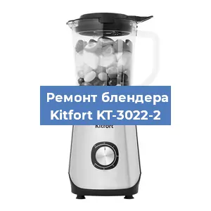 Замена муфты на блендере Kitfort KT-3022-2 в Новосибирске